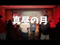 真昼の月/Saucy Dog【cover】