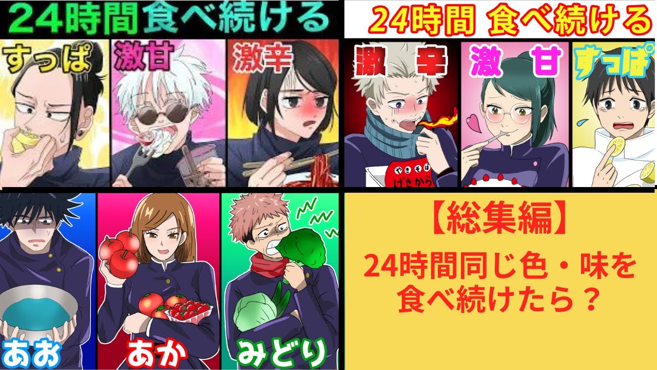 【呪術廻戦×声真似ライン】もしも24時間同じ色や味の食べ物を食べ続けたらどうなる？【総集編】【アフレコ・五条悟・乙骨憂太・狗巻棘・呪術廻戦０】