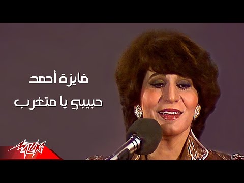 Fayza Ahmed - Habibi Ya Metgharab | فايزة احمد - حبيبي يا متغرب