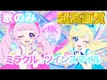 【歌のみ】ミラクル☆ツインスマイル - 青空ひまり/星川みつき [ひみつのアイプリ] 【4K 60fps 超高画質】
