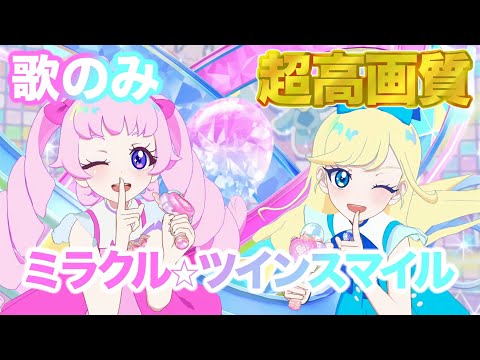 歌のみ ミラクル ツインスマイル 青空ひまり 星川みつき ひみつのアイプリ 4K 60fps 超高画質