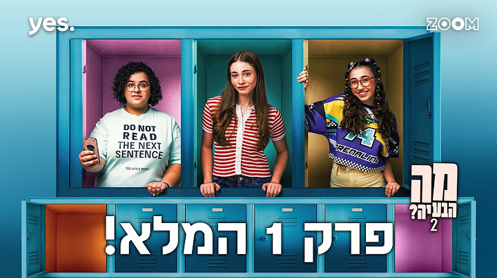 מה הבעיה 2  | פרק 1 המלא!