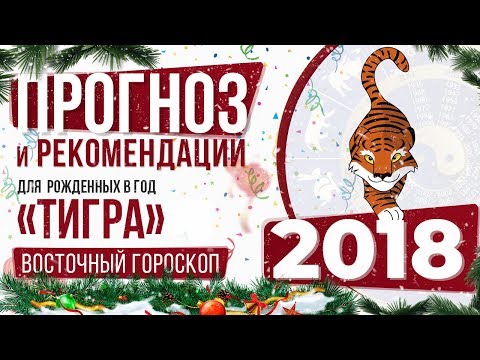 ТИГР! Восточный гороскоп по годам рождения на 2018 год. Китайский гороскоп для ТИГРА!