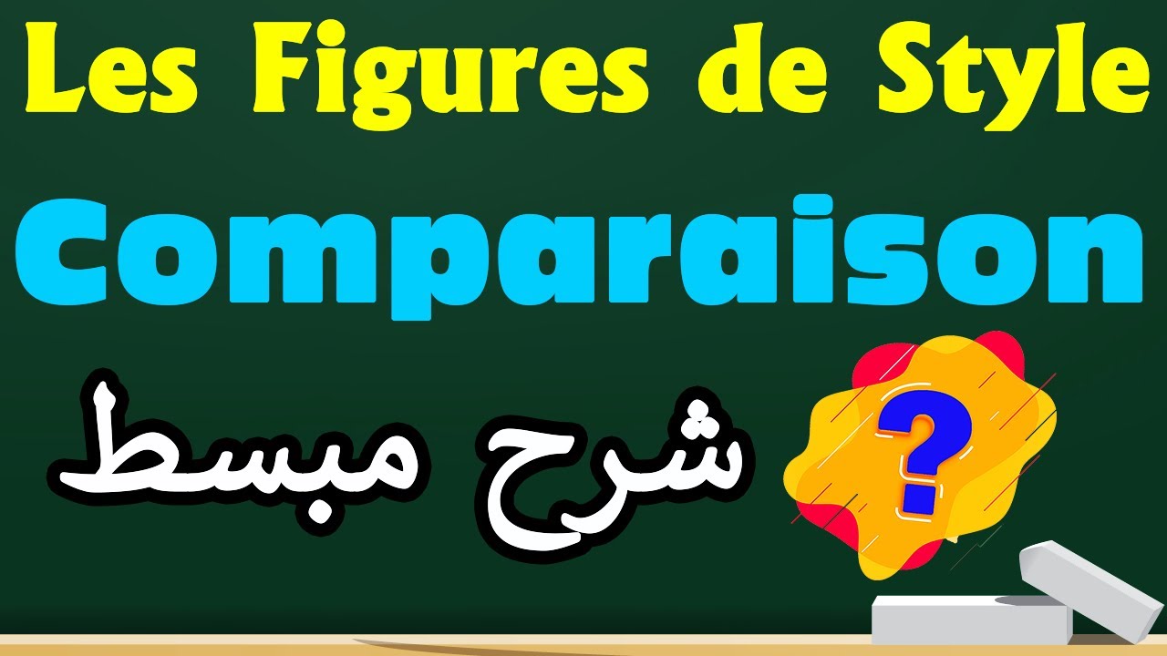 Comparaison شرح مبسط | Les Figures de Style d'Analogie