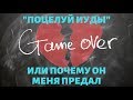 "ПОЦЕЛУЙ ИУДЫ" или почему он меня предал. Общий онлайн расклад на таро. Гадание онлайн.