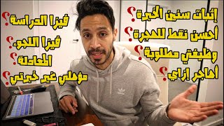 أهاجر إزاي ؟  - فيديو الأسئلة | Q & A