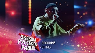 Звонкий — Shine (онлайн-марафон «Русского Радио» 2020)