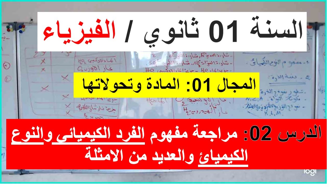 السنة 01 ثانوي الفيزياء مفهوم مراجعة الدرس1 الفرد الكيميائي والنوع الكيميائي أمثلة عديدة شرح رائع