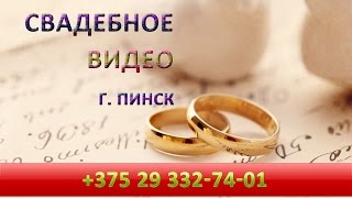 Оператор на свадьбу, Пинск Оператор на свадьбу, Пинск