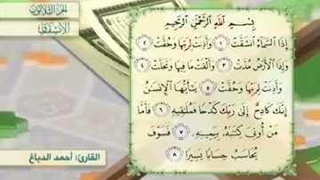 آية٣سورة الإنشقاق مكرر القارئ أحمد الدباغ