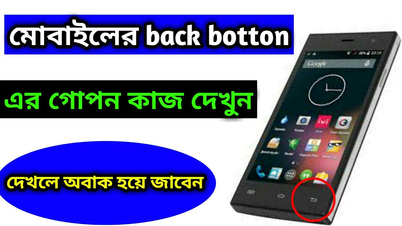 মোবাইলের back button এর গোপন কাজ দেখুন,how to See the secret work of ...