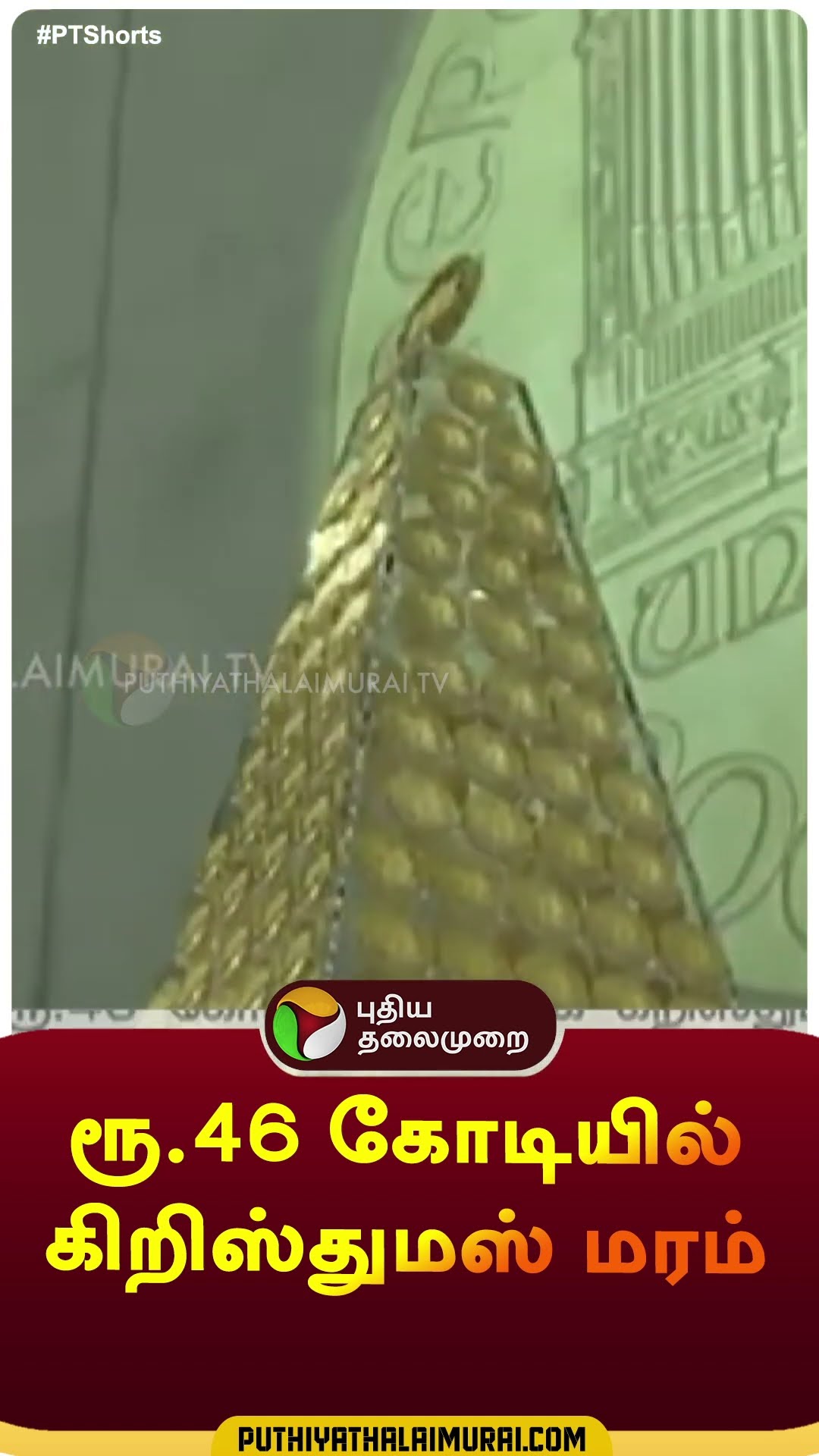 ரூ.46 கோடியில் கிறிஸ்துமஸ் மரம் | #shorts | #germany | #gold