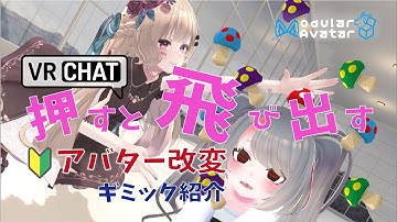 【VRChat】初心者向けアバター改変🔰小物導入解説🔰ギミック【Modular Avatar】