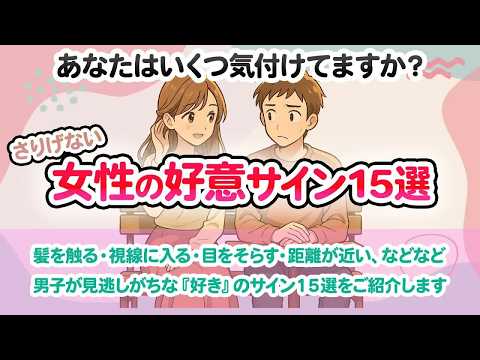 「女性の脈ありサイン15選」～それ、無意識に出ちゃってます～気になる人に見せちゃう仕草と行動とは？ #恋愛心理 #恋愛雑学 #恋愛