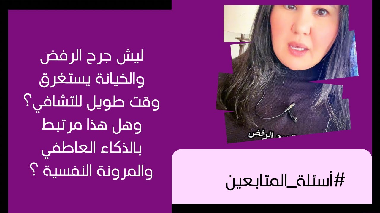 ليش شفاء جرح الرفض + جرح الخيانة بياخد وقت؟