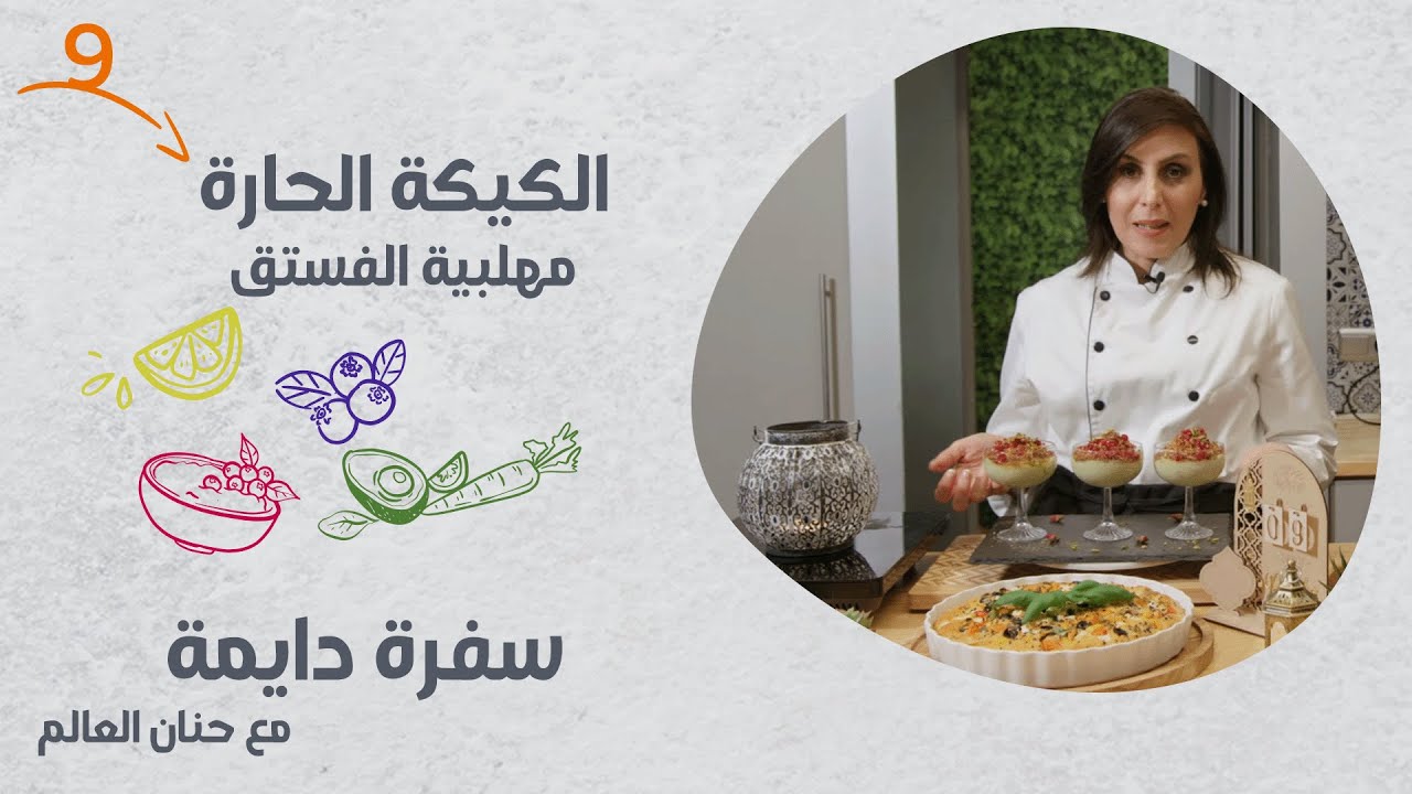برنامج سفرة دايمة | الحلقة 9 | الكيكة الحارة ومهلبية الفستق