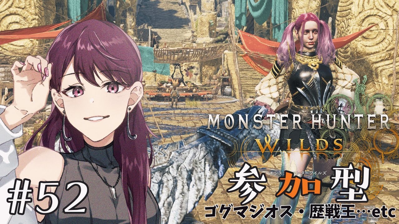【モンスターハンターワイルズ/参加型 】#52 素材集め周回！ゴクマジオス/歴戦王いきます！