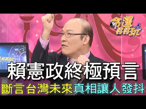 【精華版】賴憲政終極預言！斷言台灣未來真相讓人發抖