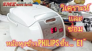 ซ่อมหม้อหุงข้าว Philips ขึ้น  E1..//Philips Rice cooker Repair error code E1