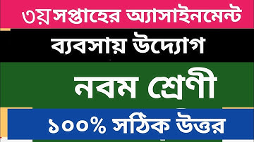 নবম শ্রেণীর ব্যবসায় উদ্যোগ ৩য় সপ্তাহের অ্যাসাইনমেন্ট | class Nine Assignment |#uptenvangla