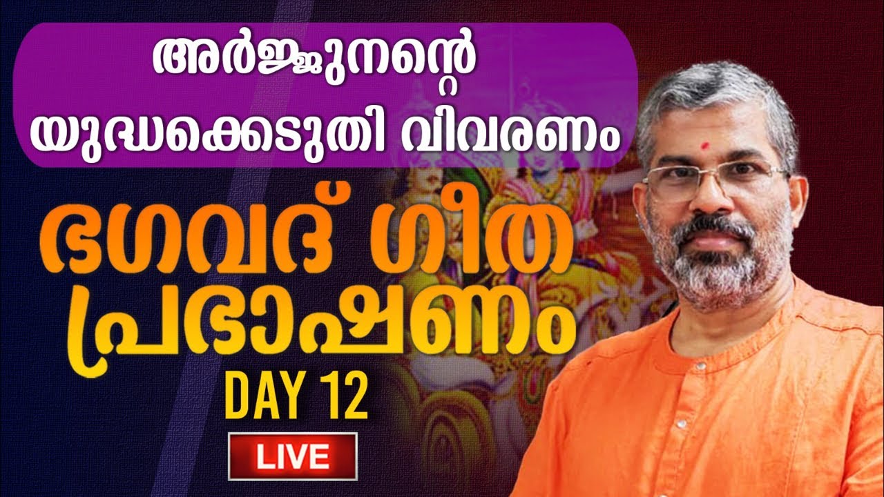 12 ഭഗവദ്‌ ഗീത പ്രഭാഷണം | അർജുനവിഷാദയോഗം | യുദ്ധക്കെടുതി വിവരണം  |Swami Sandeepananda Giri