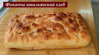 Фокачча рецепт итальянского хлеба Тонкая корочка и нежный мягких бомбический хлеб