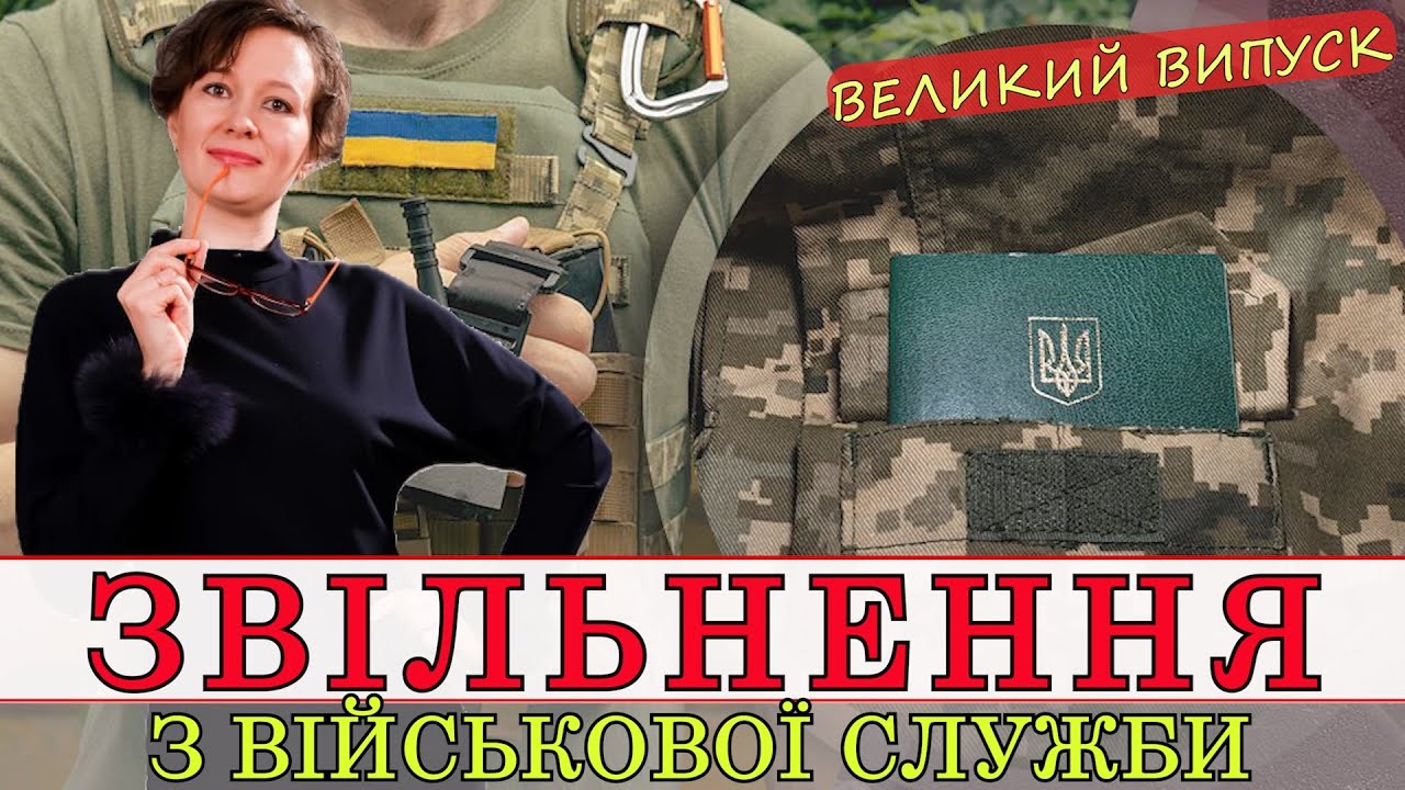 ЗВІЛЬНЕННЯ З ВІЙСЬКОВОЇ СЛУЖБИ: ПІДСТАВИ,СУДОВА ПРАКТИКА,АЛГОРИТМ,ПРОБЛЕМИ | АДВОКАТ ОЛЕНА АНДРЕЄВА