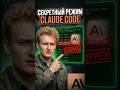 Секретные фичи Claude Code #программирование #айти #programming #ии #coding