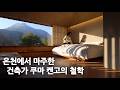 세계적인 건축가 쿠마 켄고가 설계한 온천, 코미코 아트 하우스 유후인(COMICO ART HOUSE YUFUIN)