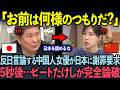 【海外の反応】反日中国人女優の一言で放送事故!?沈黙していたビートたけしが放った言葉に完全論破