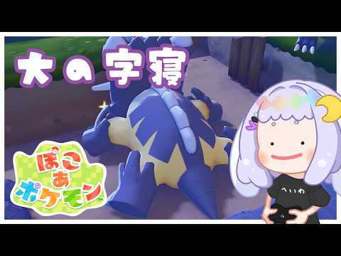 【ぽこポケ】御三家のおうち【Pokémon Pokopia】