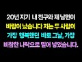 20년 지기 내 친구와 제 남편이 바람이 났습니다! 저는 두 사람이 가장 행복했던 바로 그날, 가장 비참한 나락으로 밀어 넣었습니다.