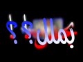 اجمد حالات واتس مودي امين اه من العيال القلب فارس وعامل بدع حالات واتس الجديد تصميمي 