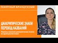 Как переводятся названия диакритических знаков во французском языке?