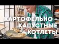 КОТЛЕТЫ ИЗ КАРТОШКИ И КАПУСТЫ - рецепт от шефа Бельковича | ПроСто кухня | YouTube-версия