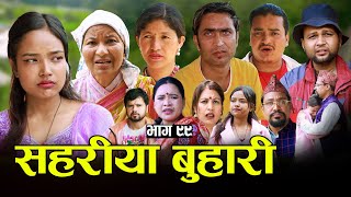सहरीया बुहारी- ९९ | Sahariya Buhari Episode- 99 | कथा बुहारीकाे | New Nepali Sentimental Serial