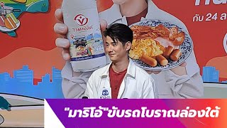 "มาริโอ้"ขับรถโบราณล่องใต้ เอ็นดู จันจิ เซียนเข็นรถ