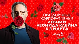 Праздничные корпоративные лекции Леонида Клейна к 8 марта