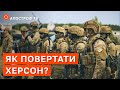 БОЇ ЗА ХЕРСОН: яка тактика у Генштабу ЗСУ? / Апостроф тв