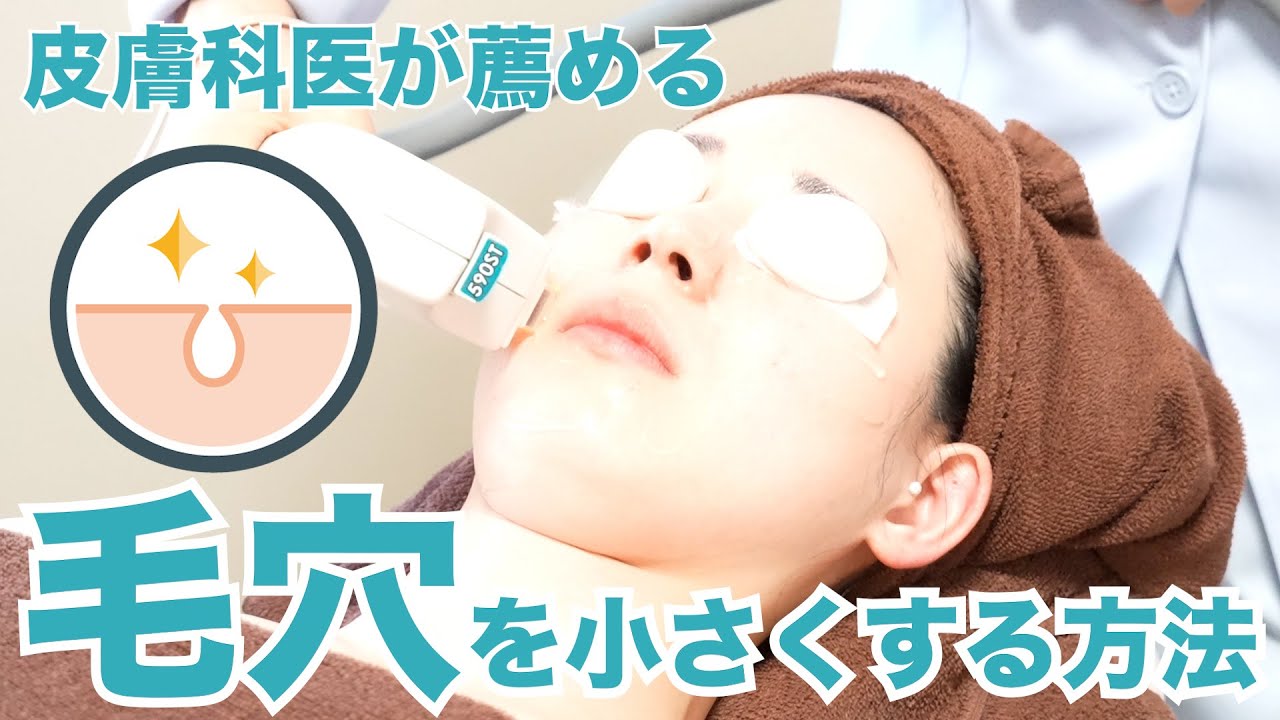 【毛穴を小さくする方法】大人の毛穴ケアは優しく確実に！毛穴を小さくしてノーメイクでも過ごせる肌へ【美容皮膚科・皮膚科医ドクターマノ】#毛穴