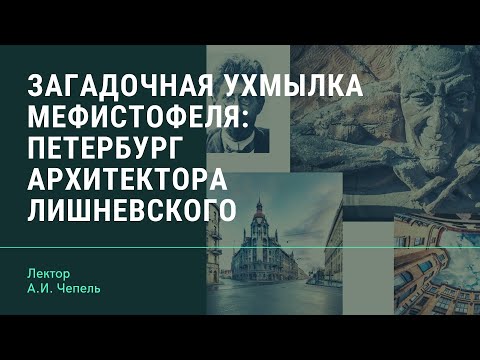 А.И. Чепель "Загадочная ухмылка Мефистофеля: Петербург архитектора Лишневского"