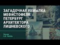 А.И. Чепель "Загадочная ухмылка Мефистофеля: Петербург архитектора Лишневского"