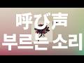 흥분되는, 이 긴장감🔥: 바운디 - 부르는 소리(呼び声) [가사/발음/한글 자막/해석]