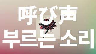 흥분되는, 이 긴장감🔥: 바운디 - 부르는 소리(呼び声) [가사/발음/한글 자막/해석]