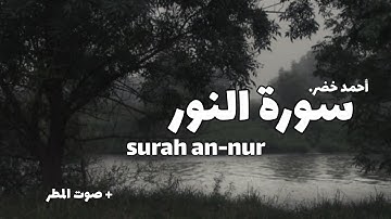 سورة النور كاملة مع صوت المطر | surah an-nur | للقارئ أحمد خضر | #سورة #قرآن #المطر 🤍🎧