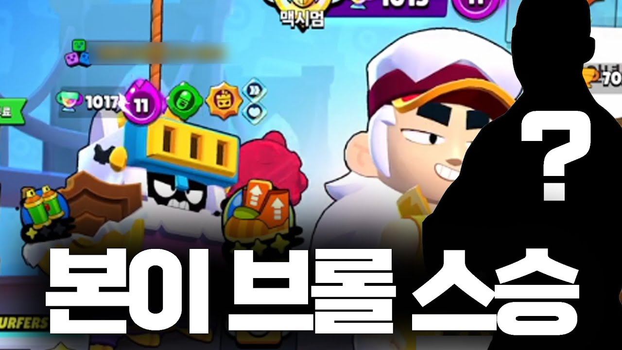 저의 브롤 스승을 모셨습니다…