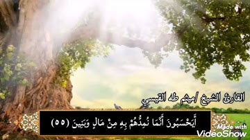 تلاوة خاشعة. بصوت القارئ الشيخ ميثم طه القيسي ماتيسر من سورة المؤمنون. 💚🌹🌹