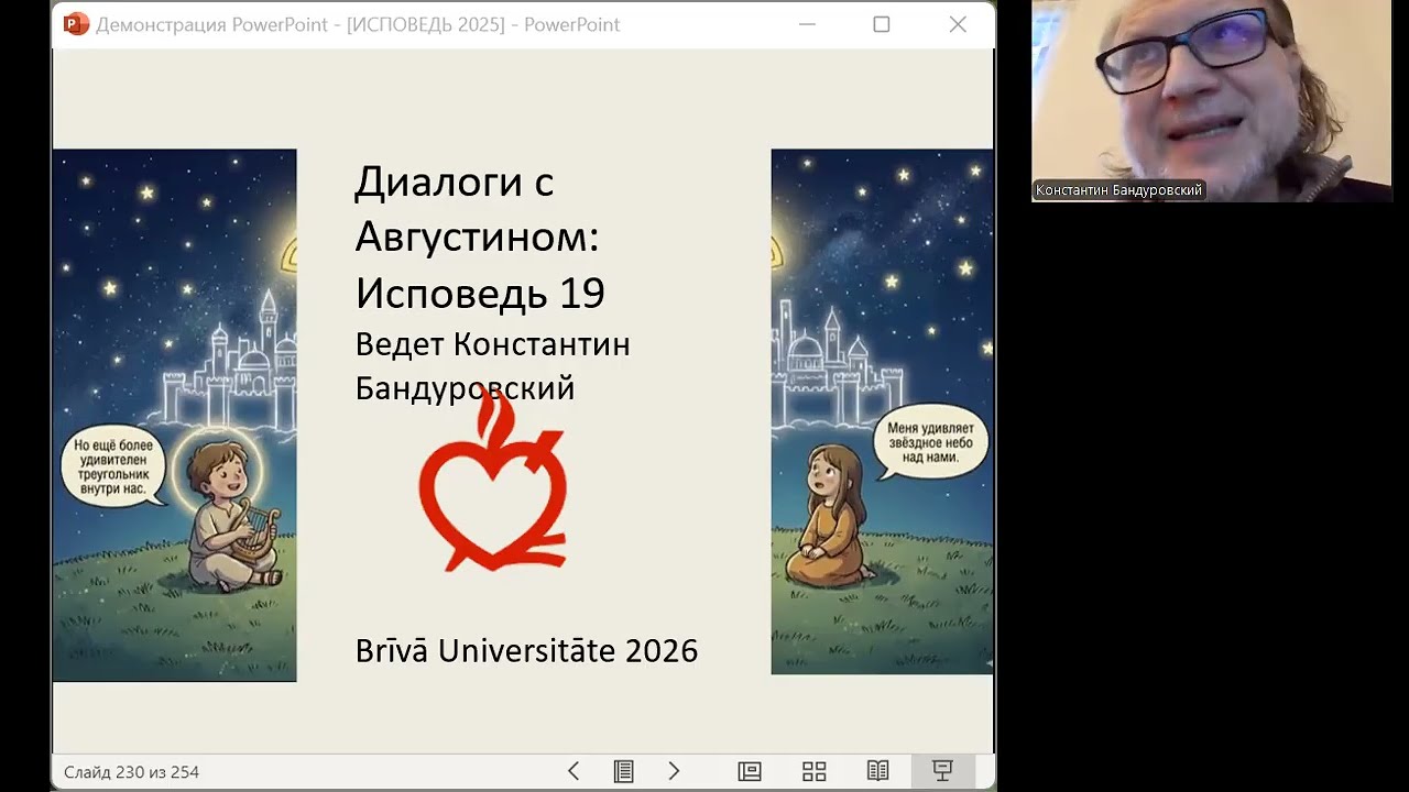 Диалоги с Августином: Исповедь 19