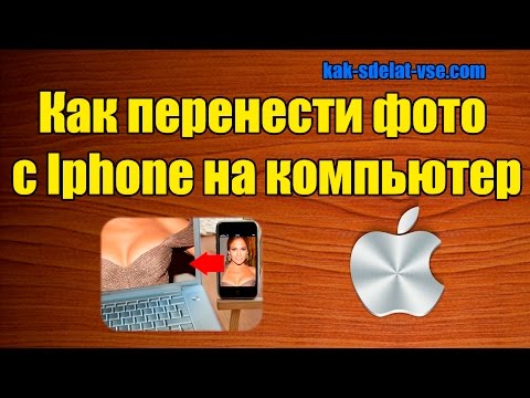 Бейне: Файлды IPhone-дан компьютерге қалай тасымалдауға болады