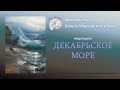 Открытый вебинар "Декабрьское море" | Школа морского пейзажа Дмитрия Розы | Айвазовский